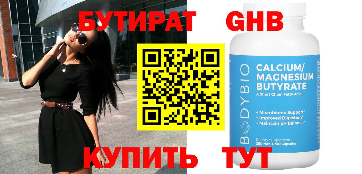Бутират 1.4BDO  Вход с VPN  Нижний Тагил 